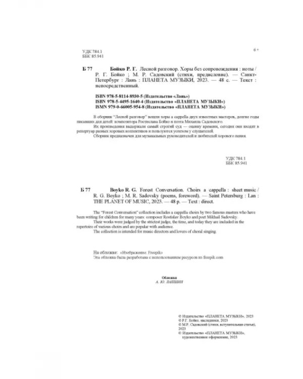 Лесной разговор. Хоры без сопровождения. Ноты