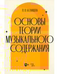 Основы теории музыкального содержания. Учебное пособие