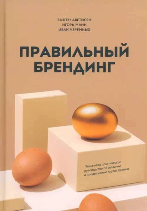 Правильный брендинг. Пошаговое практическое руководство Правильный брендинг. Пошаговое практическое руководство