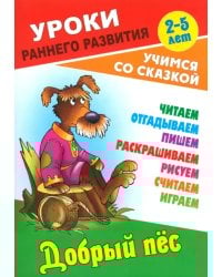 Добрый пес. Раскраска-сказка с заданиями. 2-5 лет