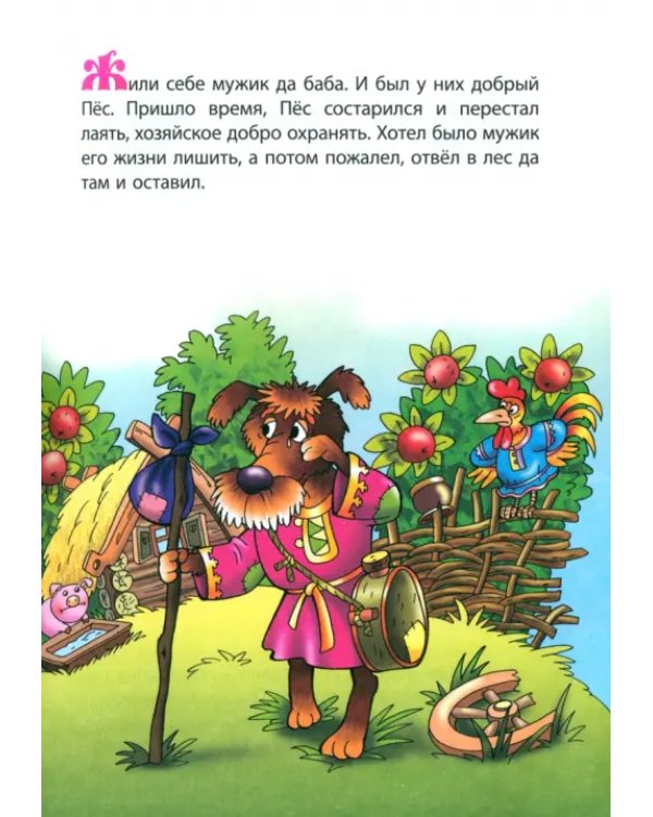 Добрый пес. Раскраска-сказка с заданиями. 2-5 лет