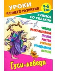 Гуси-лебеди. Раскраска-сказка с заданиями. 2-5 лет