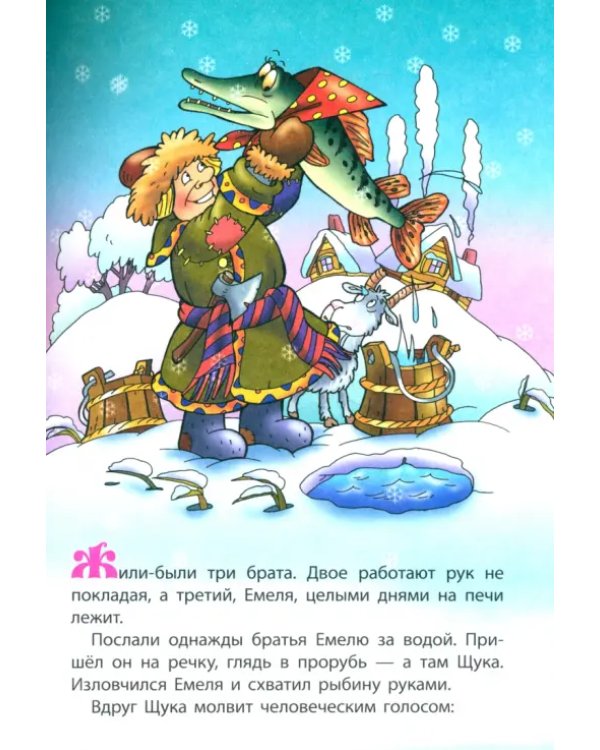 По щучьему велению. Раскраска-сказка с заданиями. 2-5 лет