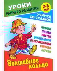 Волшебное кольцо. Раскраска-сказка с заданиями. 2-5 лет