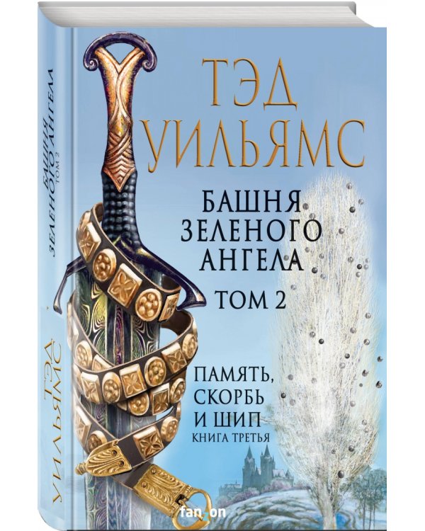 Башня Зеленого Ангела. Том 2