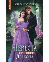 Невеста огненного дракона