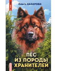 Пёс из породы хранителей