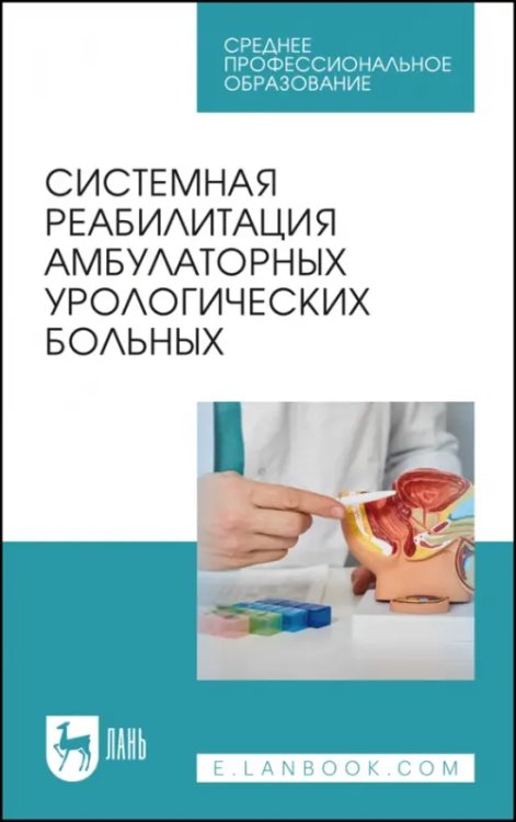 Системная реабилитация амбулаторных урологических больных