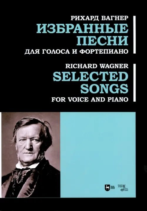 Музыкальная литература.Вокал.Хоровое искусство Избранные песни. Для голоса и фортепиано. Ноты