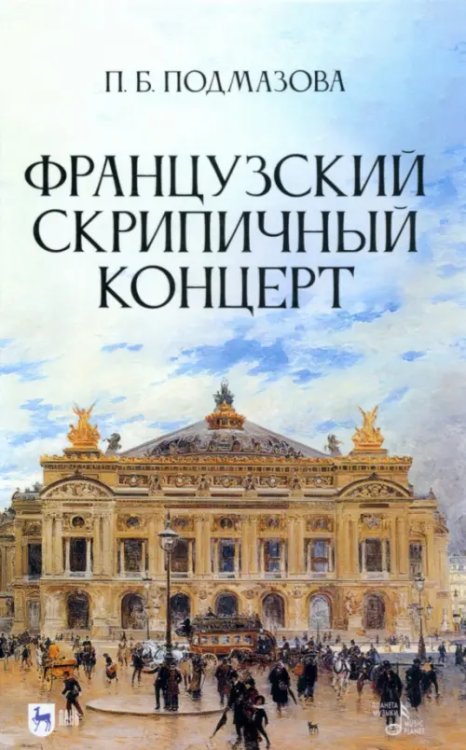 Французский скрипичный концерт. Монография