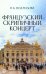 Французский скрипичный концерт. Монография