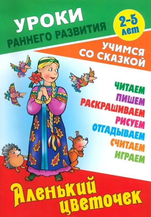 Аленький цветочек