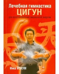 Лечебная гимнастика цигун для восстановления жизненной энергии