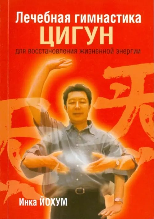 Лечебная гимнастика цигун для восстановления жизненной энергии