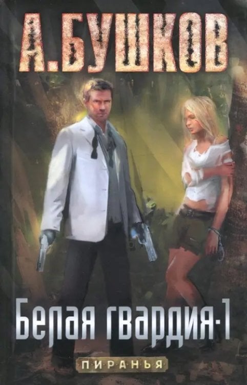 Пиранья Пиранья. Белая гвардия-1