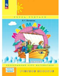 Математика. 1 класс. Учебное пособие. В 3-х частях. Часть 1. ФГОС
