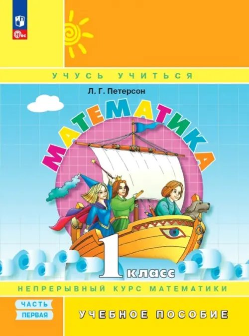 Учусь учиться Математика. 1 класс. Учебное пособие. В 3-х частях. Часть 1. ФГОС