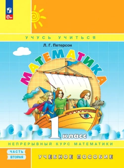 Учусь учиться Математика. 1 класс. Учебное пособие. В 3-х частях. Часть 2. ФГОС