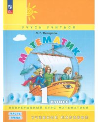 Математика. 1 класс. Учебное пособие. В 3-х частях. Часть 3