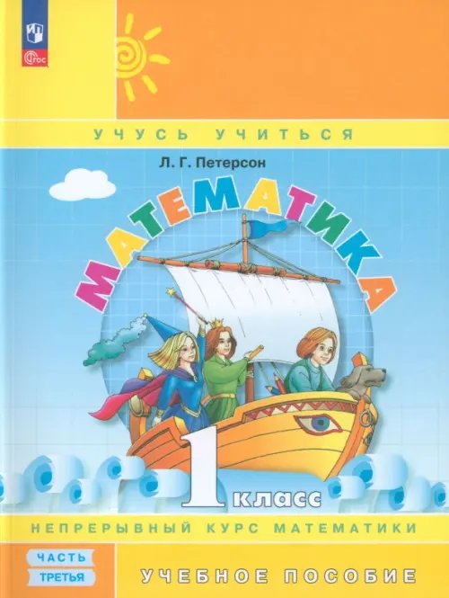 Учусь учиться Математика. 1 класс. Учебное пособие. В 3-х частях. Часть 3