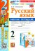 Русский язык. 2 класс. Рабочая тетрадь к учебнику В. П. Канакиной и др. В 2-х частях. Часть 1