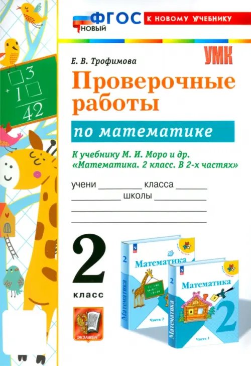 Учебно-методический комплект Математика. 2 класс. Проверочные работы К учебнику М. И. Моро и др.