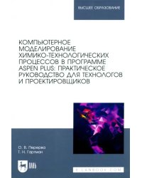 Компьютерное моделирование химико-технологических процессов в программе Aspen Plus