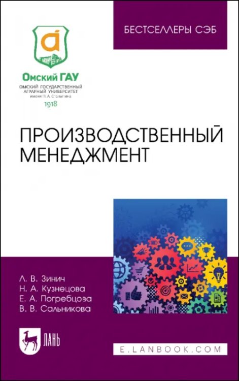 Менеджмент, управление персоналом Производственный менеджмент. Учебное пособие