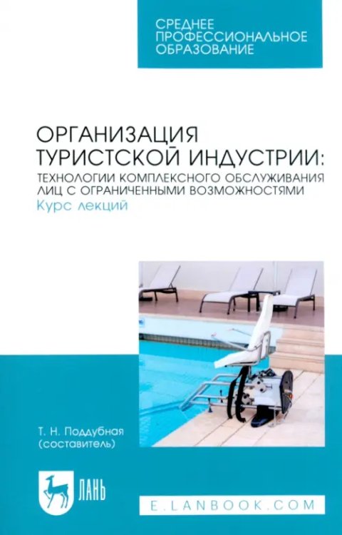 Сервис и туризм Организация туристской индустрии. Технологии комплексного обслуживания лиц с ограниченными возможностями