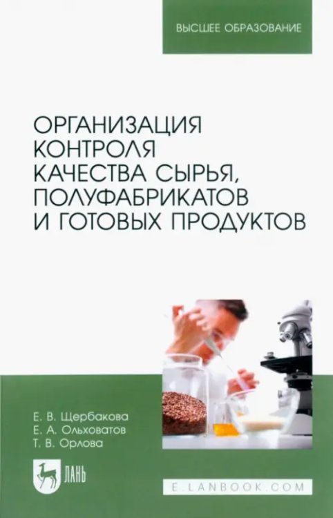 Технология продукции общественного питания Организация контроля качества сырья, полуфабрикатов и готовых продуктов