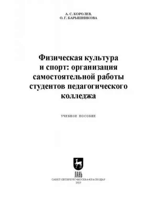 Физическая культура и спорт. Организация самостоятельной работы студентов педагогического колледжа