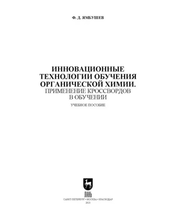 Инновационные технологии обучения органической химии. Применение кроссвордов в обучении