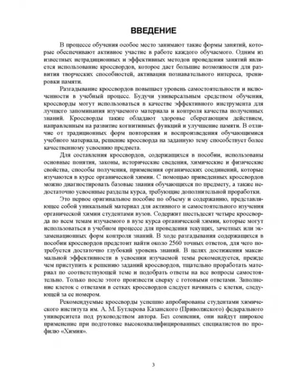 Инновационные технологии обучения органической химии. Применение кроссвордов в обучении