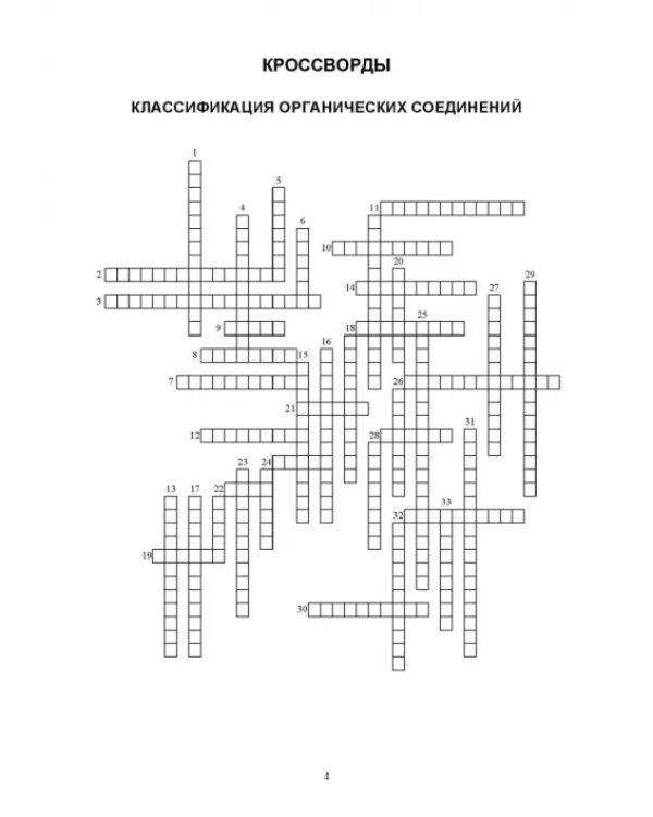 Инновационные технологии обучения органической химии. Применение кроссвордов в обучении
