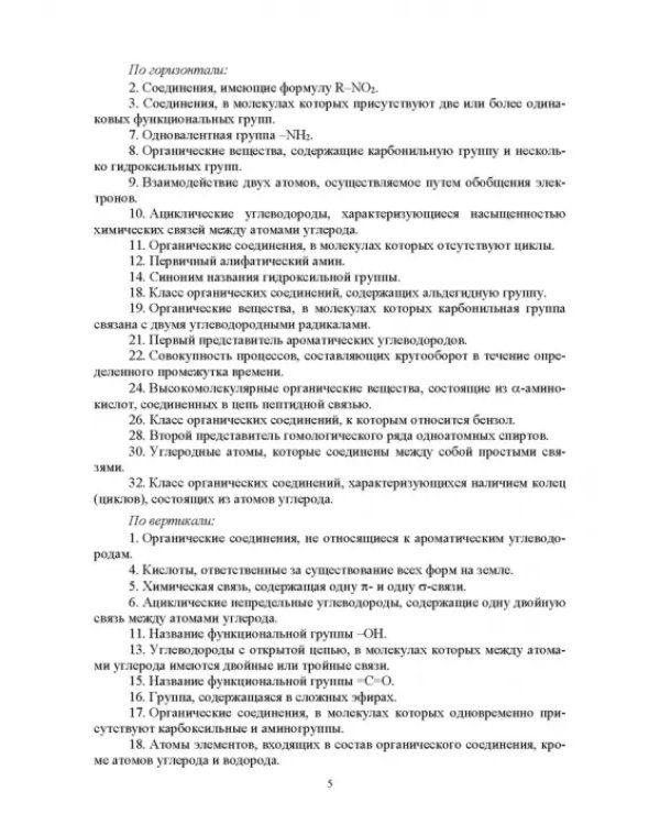 Инновационные технологии обучения органической химии. Применение кроссвордов в обучении