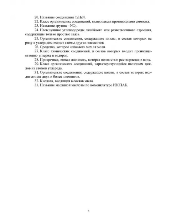 Инновационные технологии обучения органической химии. Применение кроссвордов в обучении