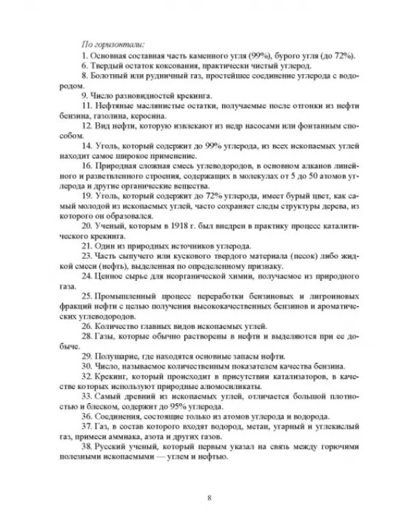 Инновационные технологии обучения органической химии. Применение кроссвордов в обучении