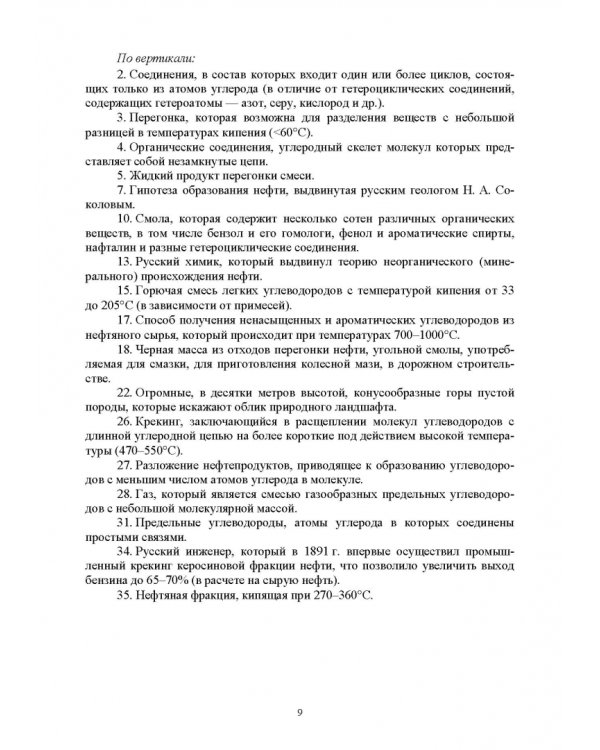Инновационные технологии обучения органической химии. Применение кроссвордов в обучении