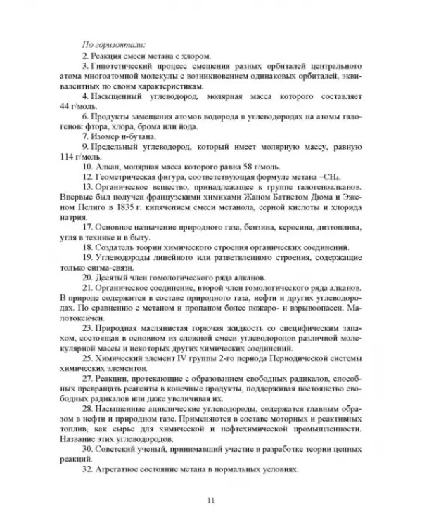 Инновационные технологии обучения органической химии. Применение кроссвордов в обучении