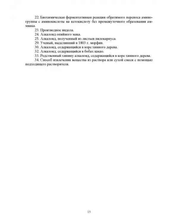 Инновационные технологии обучения органической химии. Применение кроссвордов в обучении