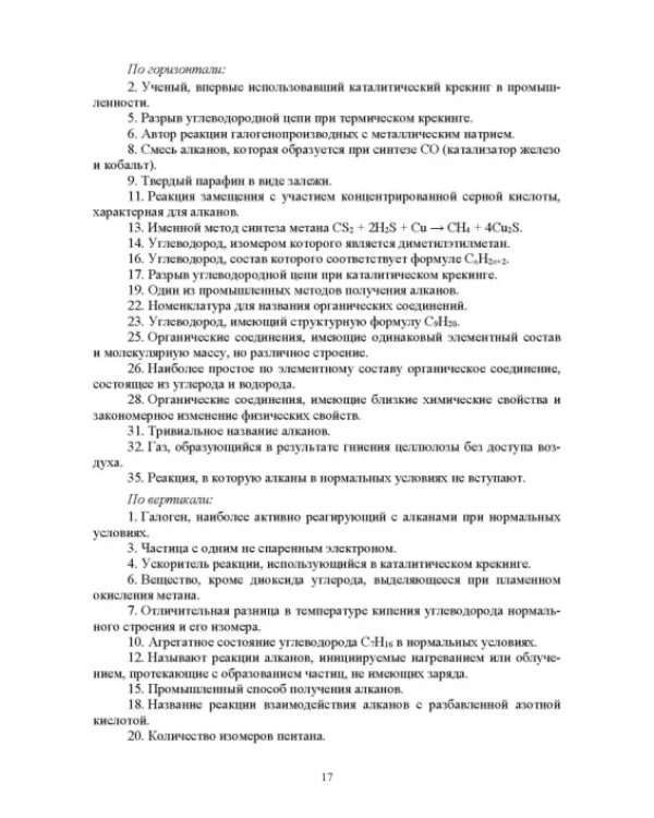 Инновационные технологии обучения органической химии. Применение кроссвордов в обучении