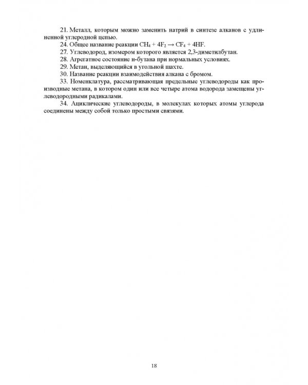 Инновационные технологии обучения органической химии. Применение кроссвордов в обучении