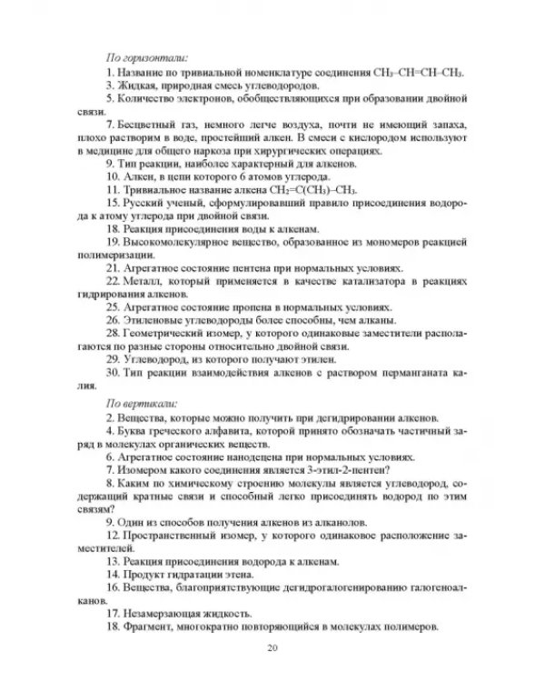 Инновационные технологии обучения органической химии. Применение кроссвордов в обучении