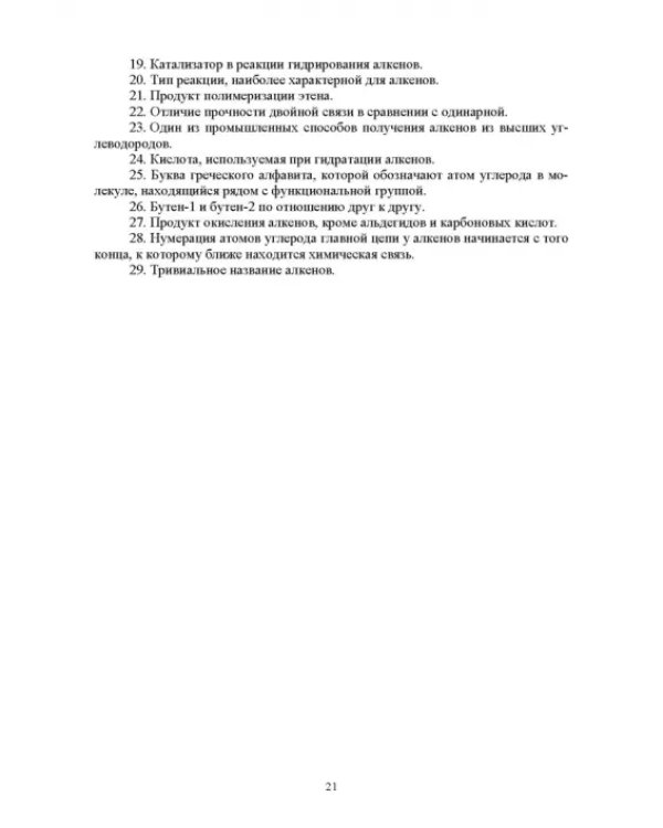 Инновационные технологии обучения органической химии. Применение кроссвордов в обучении