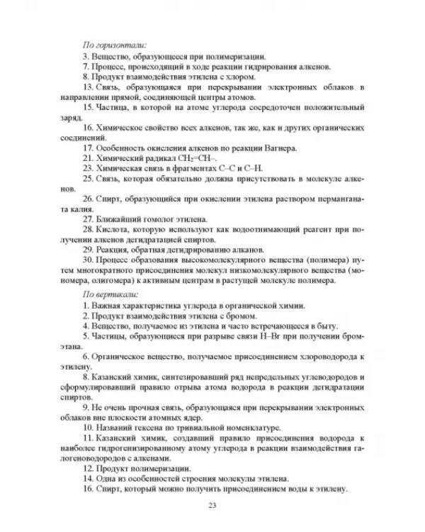 Инновационные технологии обучения органической химии. Применение кроссвордов в обучении