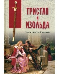 Тристан и Изольда. Истоки великой легенды