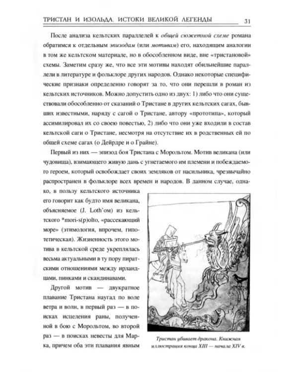 Тристан и Изольда. Истоки великой легенды