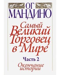 Самый великий торговец в мире. Часть 2. Окончание истории