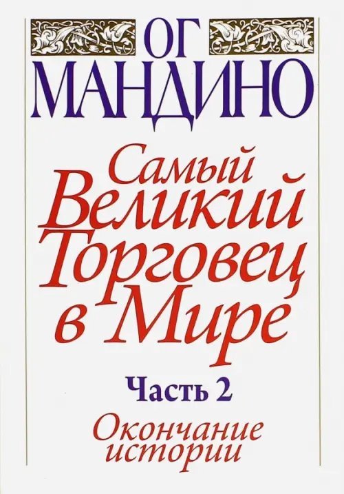 Самый великий торговец в мире. Часть 2. Окончание истории Самый великий торговец в мире. Часть 2. Окончание истории