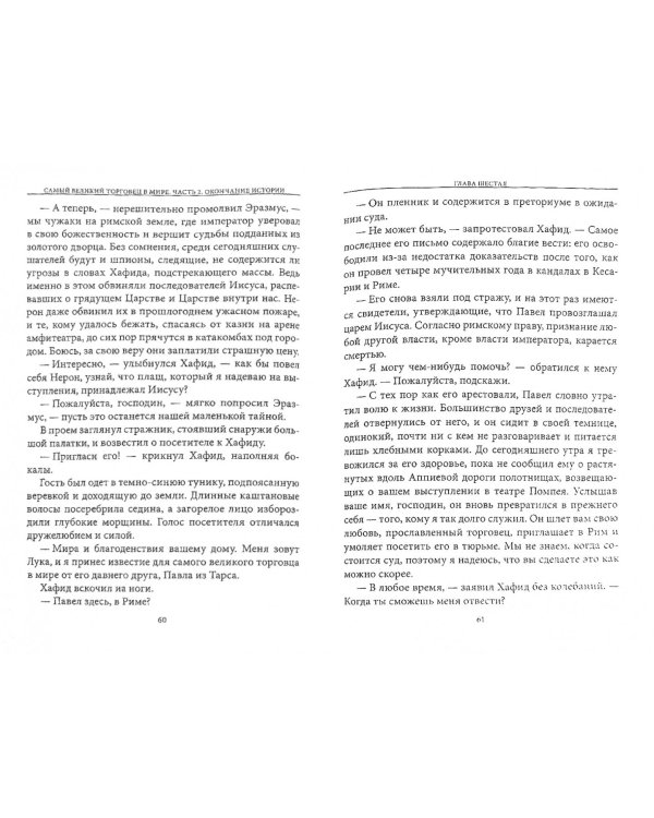 Самый великий торговец в мире. Часть 2. Окончание истории